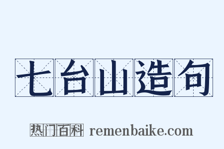 七台山造句是什么意思的图片